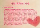 가정폭력,가정문회,사회문제,마케팅,브랜드,브랜드마케팅,기업,서비스마케팅,글로벌,경영,시장,사례,swot,stp,4p 9페이지