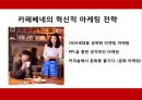 경영혁신,성공사례,카페베네,마케팅,브랜드,브랜드마케팅,기업,서비스마케팅,글로벌,경영,시장,사례,swot,stp,4p 5페이지
