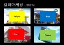 광고마케팅,마케팅사례,컬러마케팅,마케팅,브랜드,브랜드마케팅,기업,서비스마케팅,글로벌,경영,시장,사례, 7페이지