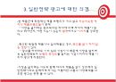 광고전략,광고마케팅,광고사례,마케팅,브랜드,브랜드마케팅,기업,서비스마케팅,글로벌,경영,시장,사례,swot,stp,4p 7페이지