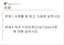 CP 사례 분석 (CP사 칫솔사업부의 미션, 칫솔시장의 세분화, 칫솔시장 환경분석 (4C), Precision, 국내 구강보호(Oral Care)시장, 제품카테고리별 시장상황).PPT자료 2페이지