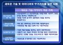 [농업경영분석] 우리나라 벤처농업정책 평가 맟 대안제시 (벤처농업, 우리나라의 벤처농업 정책, 현재 정책의 문제점, 정책대안).PPT자료 6페이지