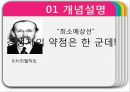 단일의 법칙 (The Law of Singularity) (개념설명, 책 속 사례, 성공사례, 실패사례).PPT자료 4페이지