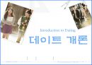데이트개론,남여사이,마케팅,브랜드,브랜드마케팅,기업,서비스마케팅,글로벌,경영,시장,사례,swot,stp,4p 1페이지