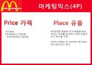맥도날드,마케팅,브랜드,브랜드마케팅,기업,서비스마케팅,글로벌,경영,시장,사례,swot 9페이지