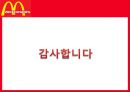 맥도날드,마케팅,브랜드,브랜드마케팅,기업,서비스마케팅,글로벌,경영,시장,사례,swot 14페이지