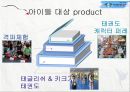 문화예술마케팅,태권도엑스포,마케팅,브랜드,브랜드마케팅,기업,서비스마케팅,글로벌,경영,시장,사례 8페이지
