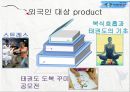 문화예술마케팅,태권도엑스포,마케팅,브랜드,브랜드마케팅,기업,서비스마케팅,글로벌,경영,시장,사례 11페이지