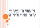 [여성경제활동] 여성의 경제참여 증가에 따른 영향.PPT자료 1페이지
