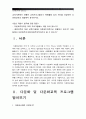 [교육기관진행다문화교육프로그램] 교육기관에서 진행된 다문화교육프로그램이나 매체활용 강의 하나를 선정하여 다문화교육관점에서 분석 2페이지