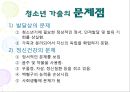 청소년 가출 (청소년 가출의 정의, 원인, 유형, 현황 및 실태, 문제점 및 대안).PPT자료 11페이지