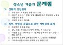 청소년 가출 (청소년 가출의 정의, 원인, 유형, 현황 및 실태, 문제점 및 대안).PPT자료 12페이지