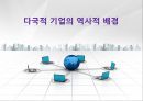 다국적기업의 역사적 배경 1페이지