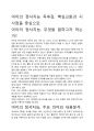 아이의 정서지능 독후감, 핵심교훈과 시사점을 중심으로. 2페이지