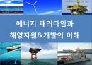 에너지 패러다임과 해양자원&개발의 이해 1페이지