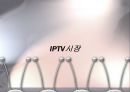 방송통신융합,IPTV,마케팅,브랜드,브랜드마케팅,기업,서비스마케팅,글로벌,경영,시장,사례,swot,stp,4p 6페이지