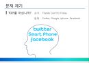 소셜네트워크,트위터,페이스북,마케팅,브랜드,브랜드마케팅,기업,서비스마케팅,글로벌,경영,시장,사례,swot,stp,4p 3페이지