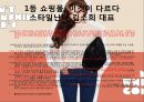 쇼핑몰,성공사례,온라인마케팅,마케팅,브랜드,브랜드마케팅,기업,서비스마케팅,글로벌,경영,시장,사례,swot,stp,4p 4페이지