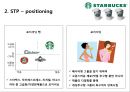 스타벅스,커피산업,마케팅,브랜드,브랜드마케팅,기업,서비스마케팅,글로벌,경영,시장,사례,swot,stp,4p 8페이지