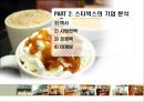 스타벗스마케팅,스타벅스,커피시장,마케팅,브랜드,브랜드마케팅,기업,서비스마케팅,글로벌,경영,시장,사례,swot,stp,4p 4페이지