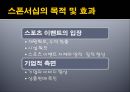 스포츠마케팅,스폰서쉽,마케팅,브랜드,브랜드마케팅,기업,서비스마케팅,글로벌,경영,시장,사례,swot,stp,4p 10페이지