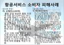 신용관리,소비생활,소비자보호,소비자피해사례,마케팅,브랜드,브랜드마케팅,기업,서비스마케팅,글로벌,경영,시장,사례 4페이지