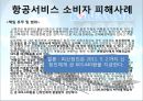 신용관리,소비생활,소비자보호,소비자피해사례,마케팅,브랜드,브랜드마케팅,기업,서비스마케팅,글로벌,경영,시장,사례 7페이지