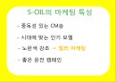 에스오일,광고마케팅,광고전략,마케팅,브랜드,브랜드마케팅,기업,서비스마케팅,글로벌,경영,시장,사례,swot,stp,4p 4페이지