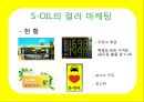 에스오일,광고마케팅,광고전략,마케팅,브랜드,브랜드마케팅,기업,서비스마케팅,글로벌,경영,시장,사례,swot,stp,4p 8페이지