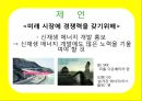에스오일,광고마케팅,광고전략,마케팅,브랜드,브랜드마케팅,기업,서비스마케팅,글로벌,경영,시장,사례,swot,stp,4p 17페이지