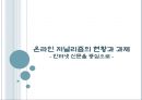 온라인저널리즘,인터넷신문,마케팅,브랜드,브랜드마케팅,기업,서비스마케팅,글로벌,경영,시장,사례,swot,stp,4p 1페이지