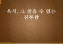 육식,음식문화,마케팅,브랜드,브랜드마케팅,기업,서비스마케팅,글로벌,경영,시장,사례,swot,stp,4p 1페이지