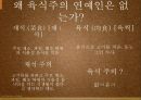 육식,음식문화,마케팅,브랜드,브랜드마케팅,기업,서비스마케팅,글로벌,경영,시장,사례,swot,stp,4p 4페이지