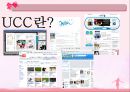 인터넷문화,UCC,마케팅,브랜드,브랜드마케팅,기업,서비스마케팅,글로벌,경영,시장,사례, 2페이지