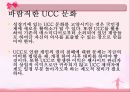 인터넷문화,UCC,마케팅,브랜드,브랜드마케팅,기업,서비스마케팅,글로벌,경영,시장,사례, 9페이지