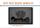 정보화,언어파괴,마케팅,브랜드,브랜드마케팅,기업,서비스마케팅,글로벌,경영,시장,사례,swot,stp,4p 7페이지