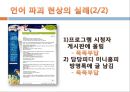 정보화,언어파괴,마케팅,브랜드,브랜드마케팅,기업,서비스마케팅,글로벌,경영,시장,사례,swot,stp,4p 8페이지