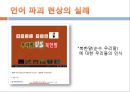 정보화,언어파괴,마케팅,브랜드,브랜드마케팅,기업,서비스마케팅,글로벌,경영,시장,사례,swot,stp,4p 9페이지