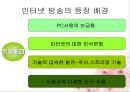 정보화와미래사회,인터넷방송,마케팅,브랜드,브랜드마케팅,기업,서비스마케팅,글로벌,경영,시장,사례 5페이지