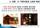 주류시장,술,사회문화,마케팅,브랜드,브랜드마케팅,기업,서비스마케팅,글로벌,경영,시장,사례,swot,stp,4p 9페이지