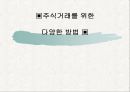 주식거래,주식,마케팅,브랜드,브랜드마케팅,기업,서비스마케팅,글로벌,경영,시장,사례, 1페이지
