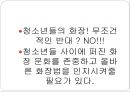 청소년화장,화장 - 화장, 언제부터 해봤니?.ppt 38페이지