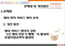 세계인의 입맛을 잡아라 - 쿠쿠의 해외 진출전략.PPT자료 10페이지