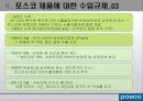 CASE 3. 포스코의 대미통상마찰 - 소리없이 세상을 움직입니다 POSCO.PPT자료 8페이지