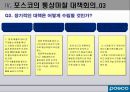 CASE 3. 포스코의 대미통상마찰 - 소리없이 세상을 움직입니다 POSCO.PPT자료 13페이지