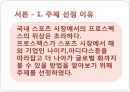 프로스펙스의 활성화 방안 PPT자료 3페이지