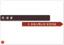 프로스펙스의 활성화 방안 PPT자료 9페이지
