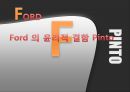 포드(Ford)의 윤리적 결함 Pinto(핀토).PPT자료 1페이지