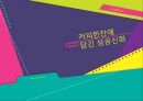 커피한잔에 담긴 성공신화 (스타벅스, 하워드 슐츠와 성장배경, 리더십).ppt 1페이지