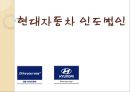 현대자동차,글로벌경영,마케팅전략,마케팅,브랜드,브랜드마케팅,기업,서비스마케팅,글로벌,경영,시장,사례 1페이지